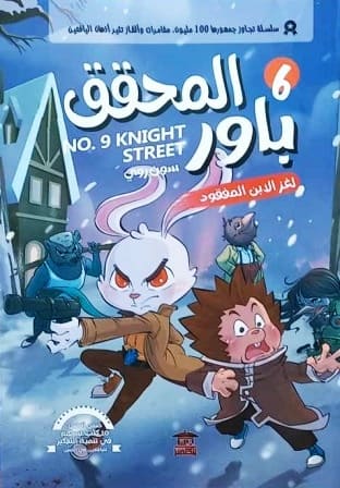 المحقق باور 6 : لغز الابن المفقود