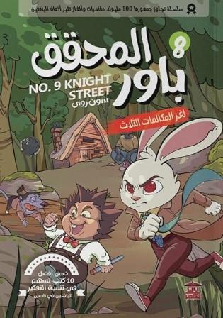 المحقق باور 8 : لغز المكالمات الثلاث