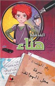 المحققة هناء : سرقة محل الهواتف