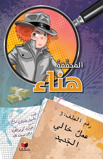 المحققة هناء : عمل خالي الجديد