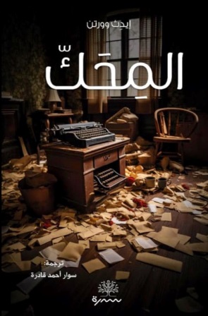 المحك