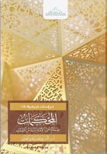 المحكمات