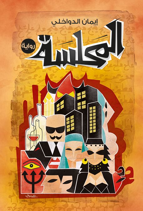 المحلسة