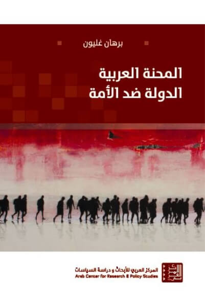 المحنة العربية : الدولة ضد الامة