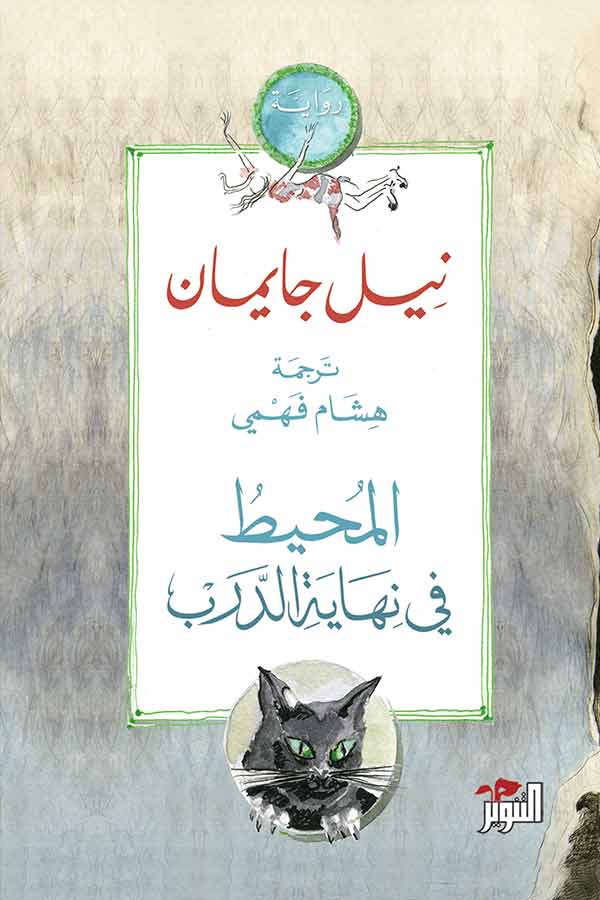 المحيط فى نهاية الدرب