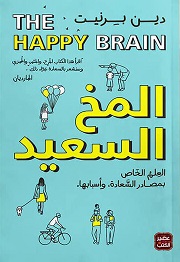 المخ السعيد