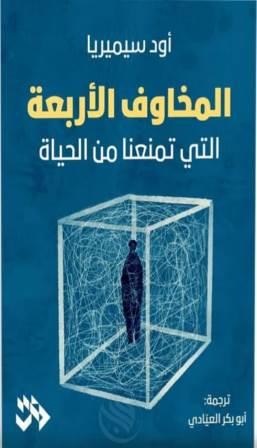 المخاوف الأربعة التي تمنعنا من الحياة