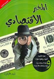 المخبر الاقتصادى
