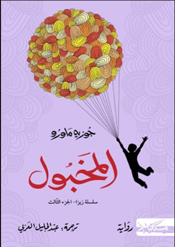 سلسلة زيزا 3 : المخبول