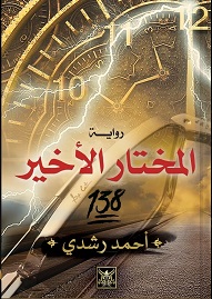 المختار الاخير