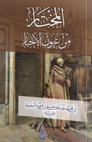 المختار في عيون الاخبار