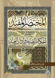 المختصر المفيد فى احكام الصيام و اداب العيد