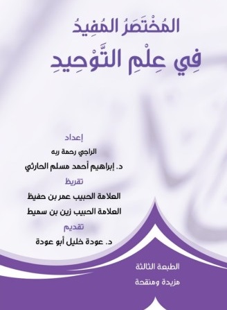 المختصر المفيد في علم التوحيد