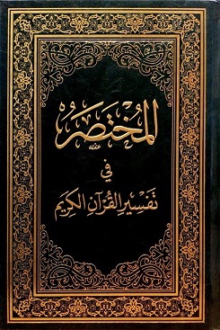 المختصر في التفسير 24*17