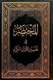 المختصر في التفسير 20*28