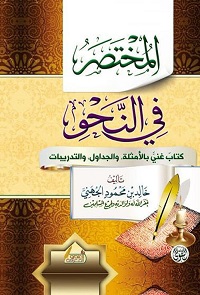 المختصر في النحو