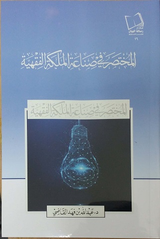المختصر في صناعة الملكة الفقهية