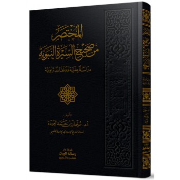 المختصر من صحيح السيرة النبوية