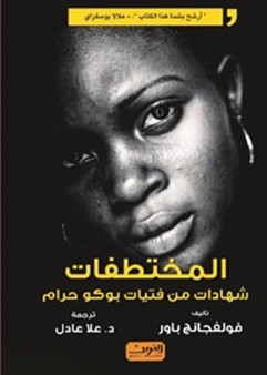 المختطفات