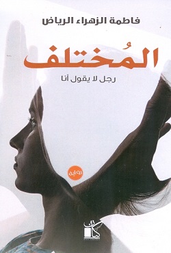 المختلف - رجل لا يقول انا
