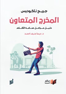 المخرج المتعاون