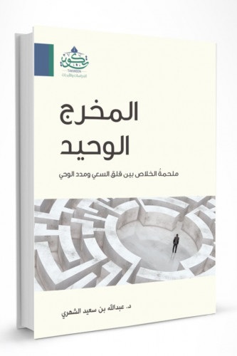 المخرج الوحيد ملحمة الخلاص بين قلق السعي و محدد الوحي