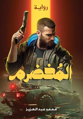 المخضرم