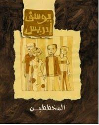 المخططين
