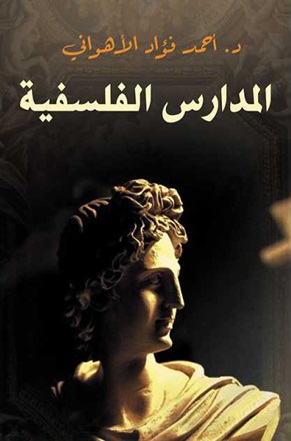 المدارس الفلسفية
