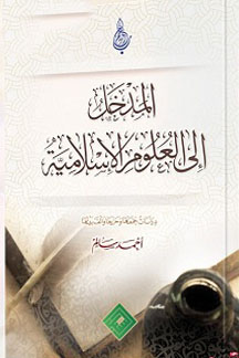 المدخل إلى العلوم الإسلامية