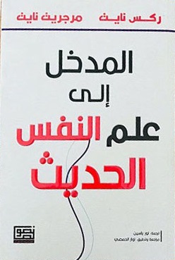 المدخل الي علم النفس الحديث