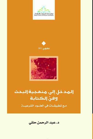 المدخل الي منهجية البحث و فن الكتابة