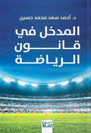 المدخل في قانون الرياضة