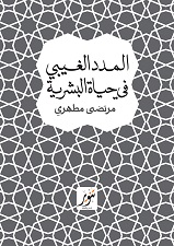المدد الغيبى فى حياة البشرية