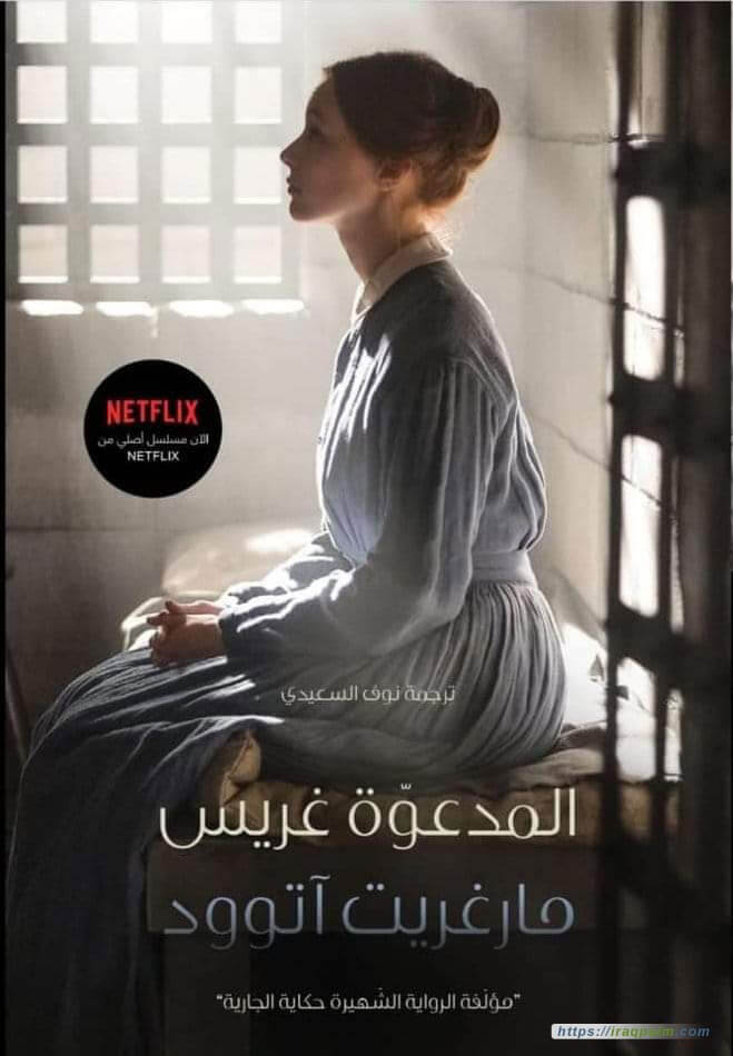 المدعوة غريس