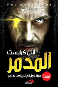 المدمر : انتى كرايست