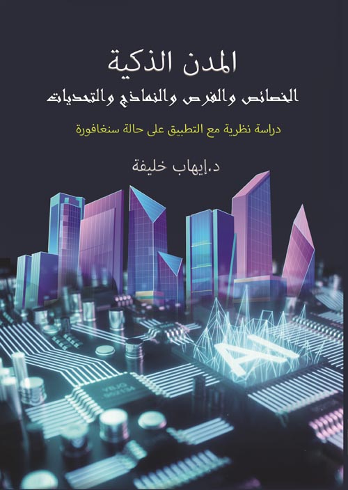 المدن الذكية الخصائص و الفرص و النماذج و التحديات