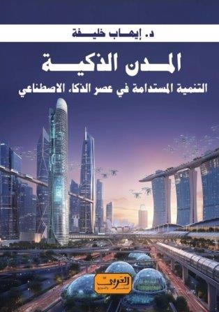 المدن الذكية