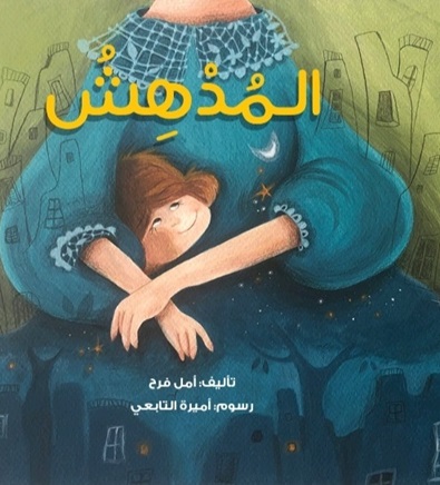 المدهش