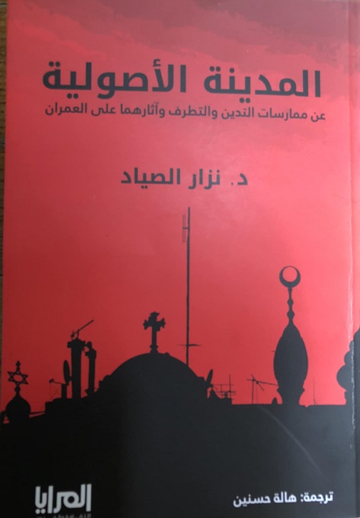 المدينة الأصولية : ممارسات التدين و التطرف ‏وآثارهما على العمران