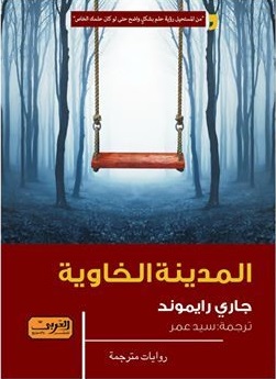المدينة الخاوية