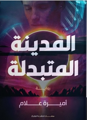 المدينة المتبدلة