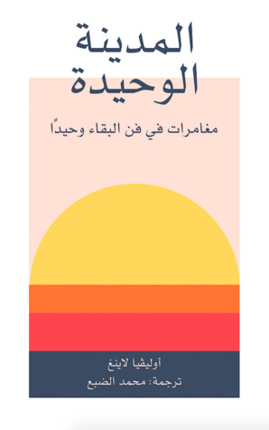 المدينة الوحيدة