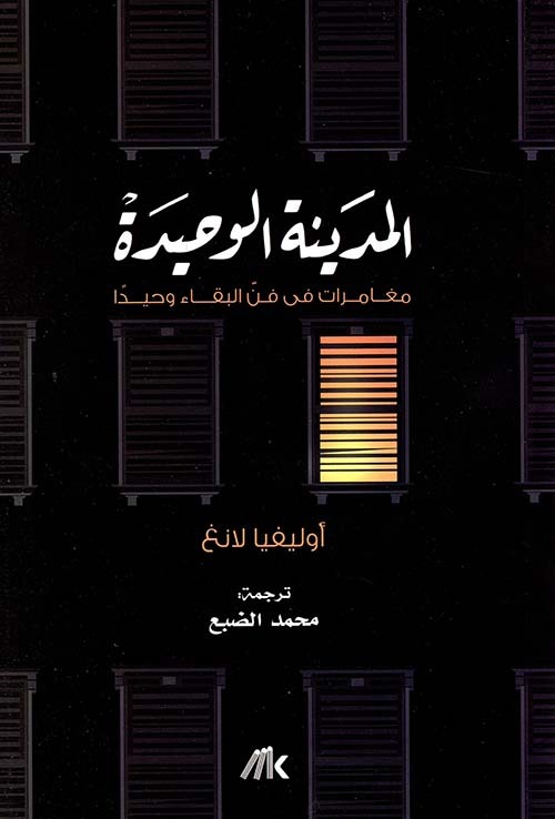 المدينة الوحيدة