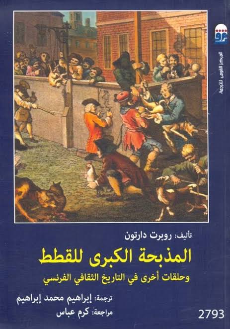 المذبحة الكبرى للقطط