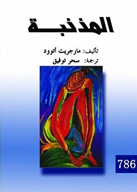 المذنبة