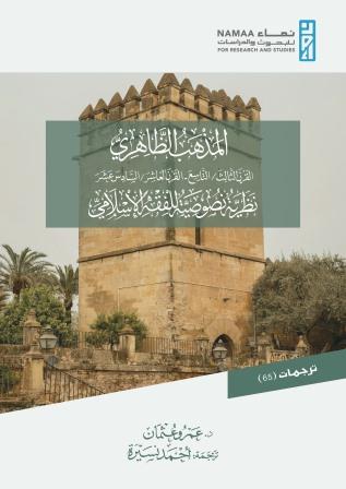 المذهب الظاهري : نظرية نصوصية للفقه الإسلامي