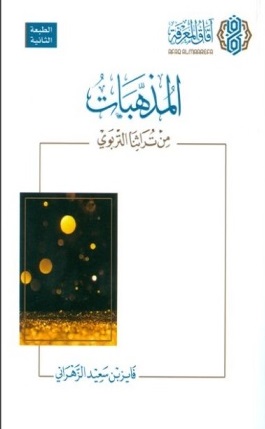 المذهبات : من تراثنا التربوي