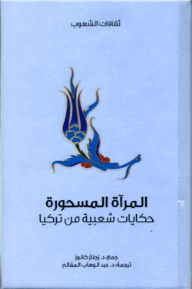 المرآة المسحورة (ثقافات الشعوب)