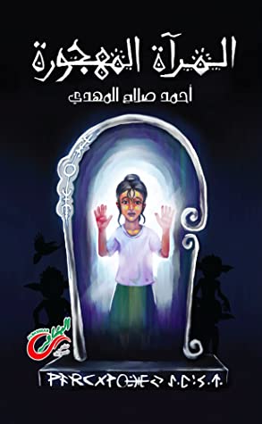 المرآه المهجورة